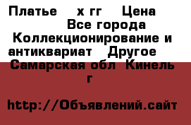 Платье 80-х гг. › Цена ­ 2 300 - Все города Коллекционирование и антиквариат » Другое   . Самарская обл.,Кинель г.